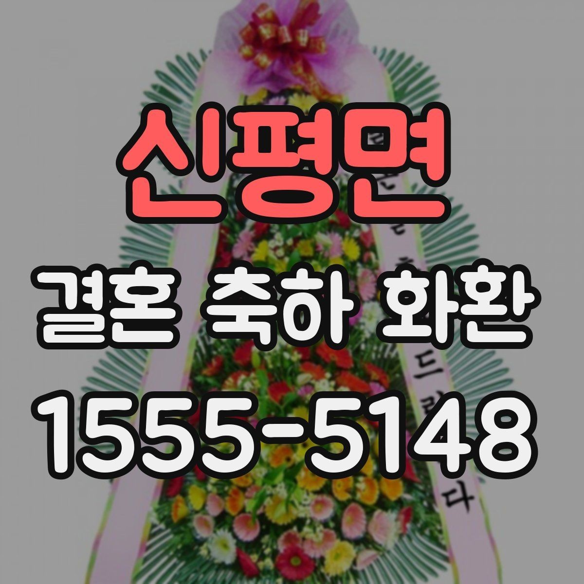신평면 결혼 축하 화환 준비 과정에서 놓치기 쉬운 부분
