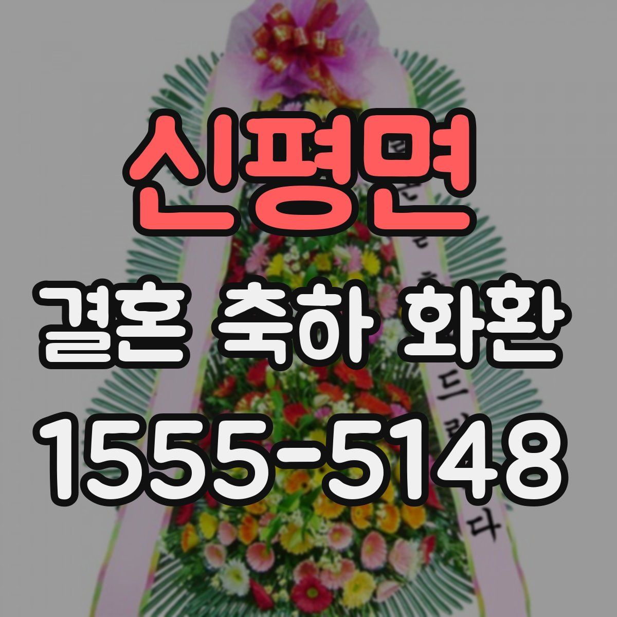 신평면 결혼 축하 화환