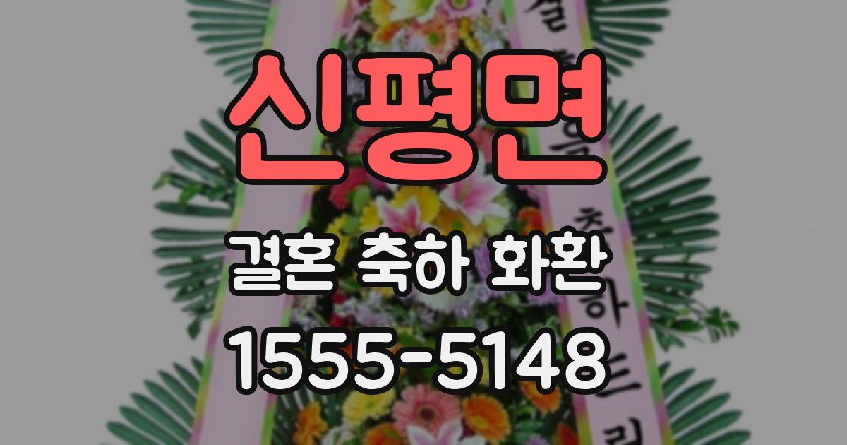 신평면 결혼 축하 화환