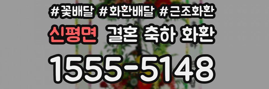 신평면 결혼 축하 화환