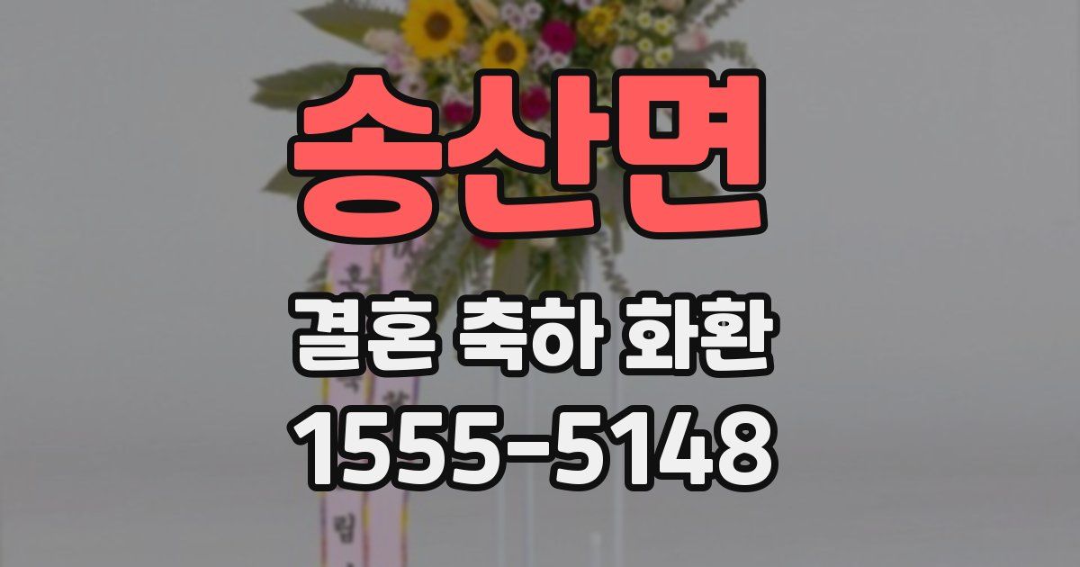 송산면 결혼 축하 화환