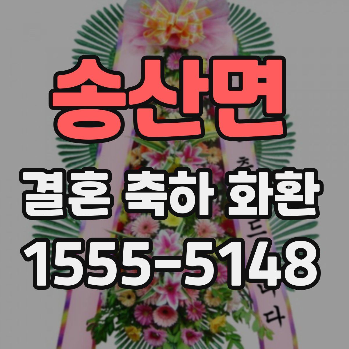 송산면 결혼 축하 화환