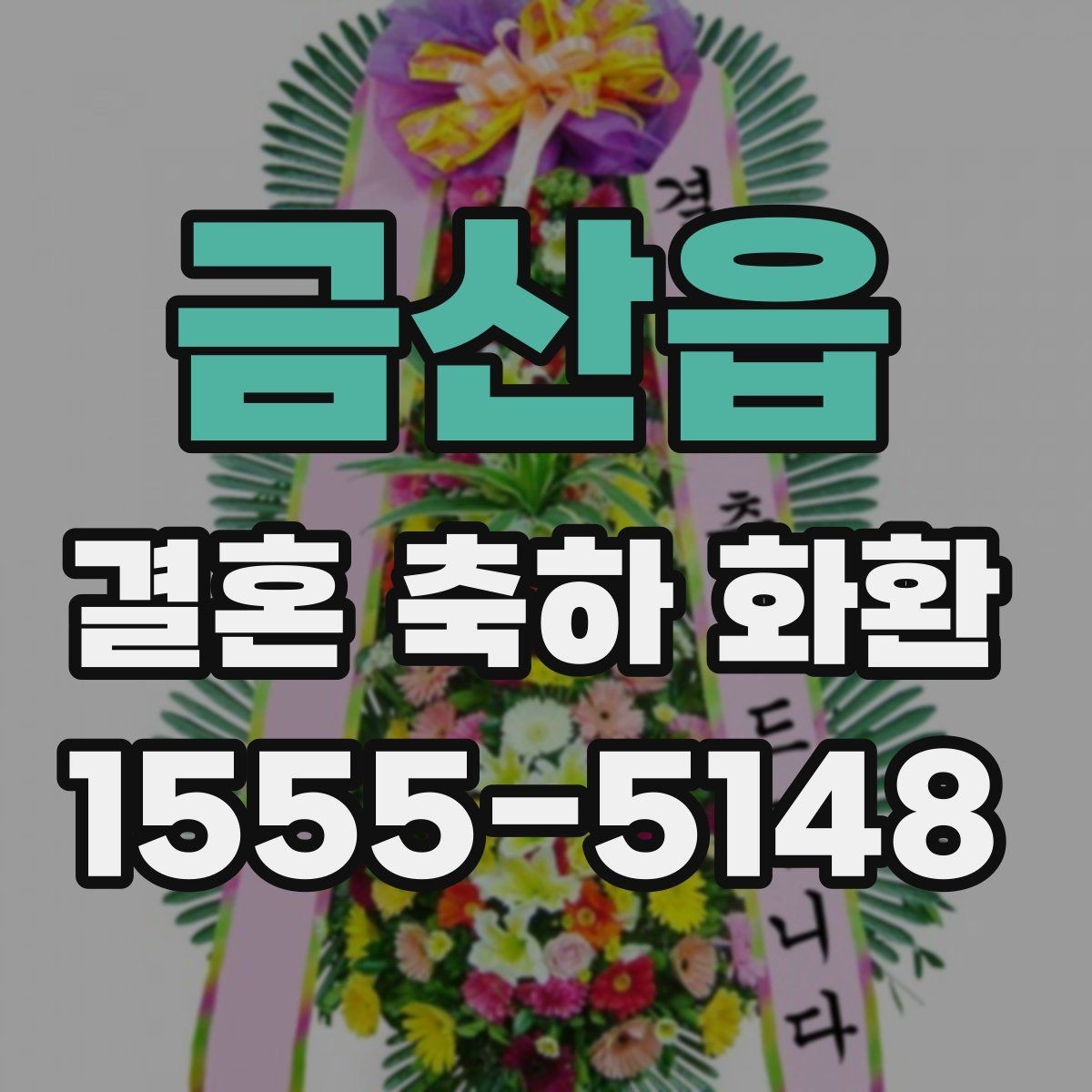 금산읍 결혼 축하 화환 문구 고를 때 참고할 내용