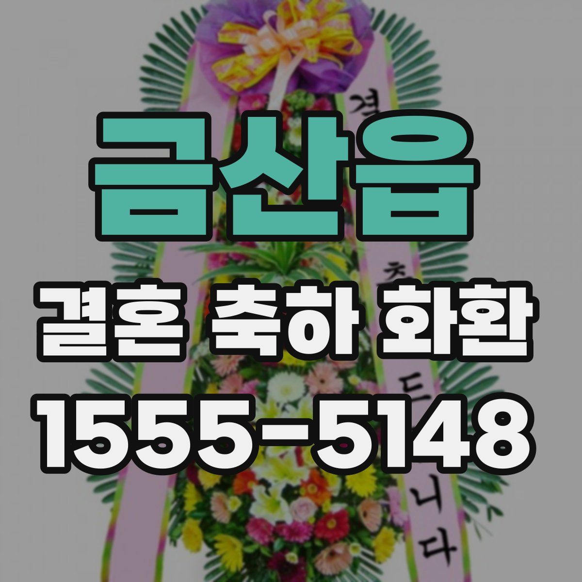 금산읍 결혼 축하 화환