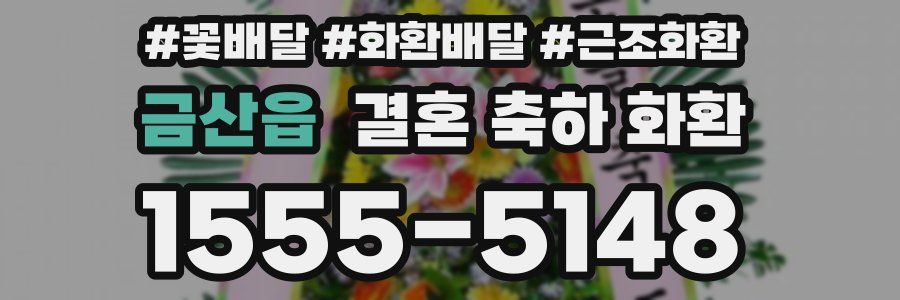 금산읍 결혼 축하 화환