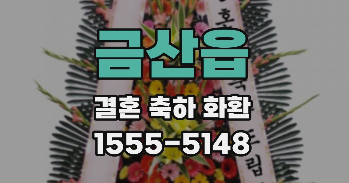금산읍 결혼 축하 화환