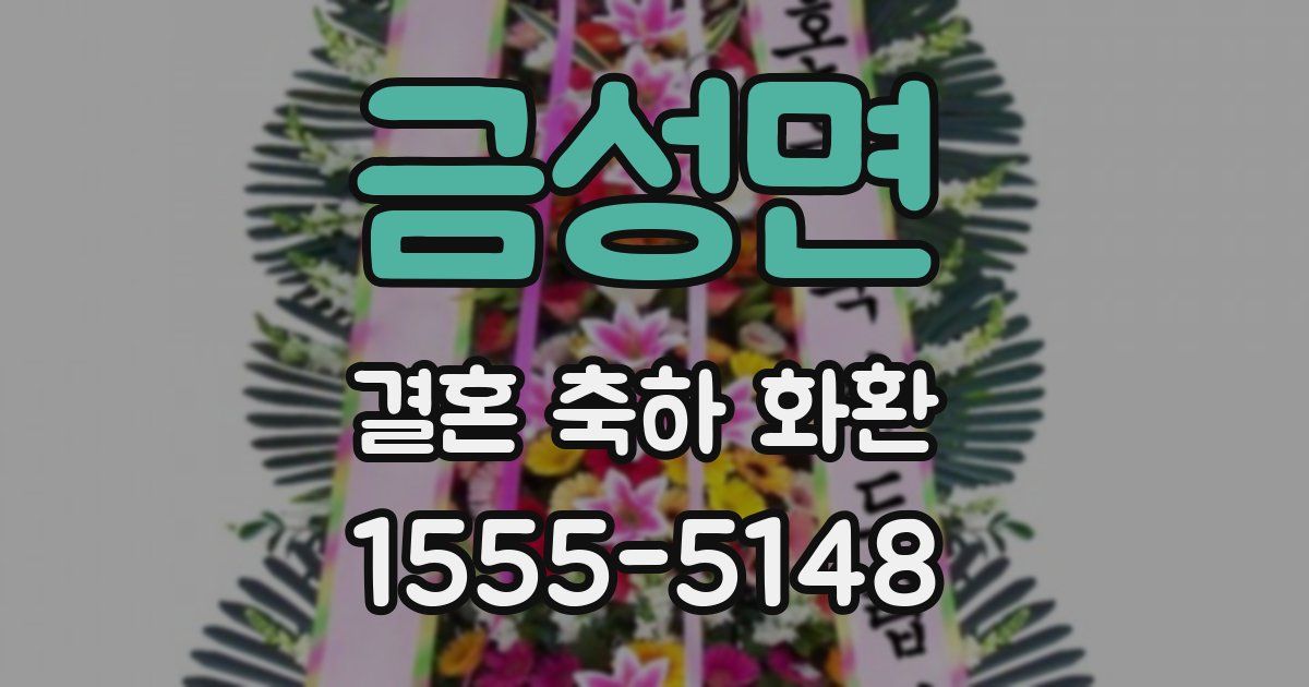 금성면 결혼 축하 화환