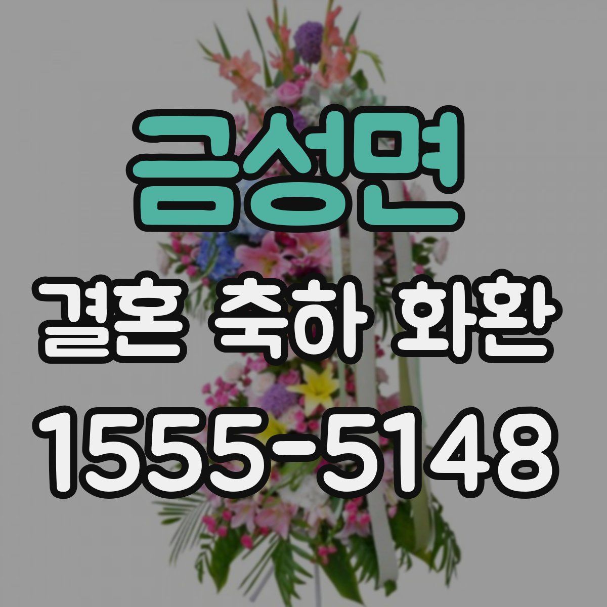 금성면 결혼 축하 화환