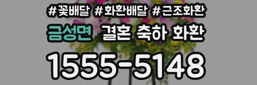 금성면 결혼 축하 화환