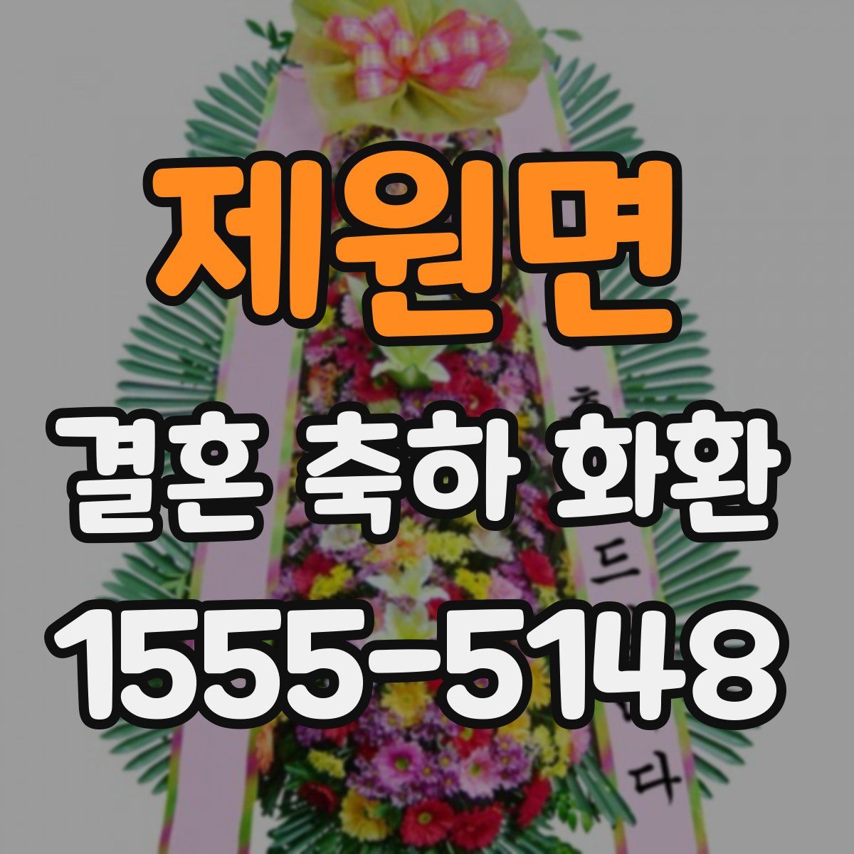 제원면 결혼 축하 화환