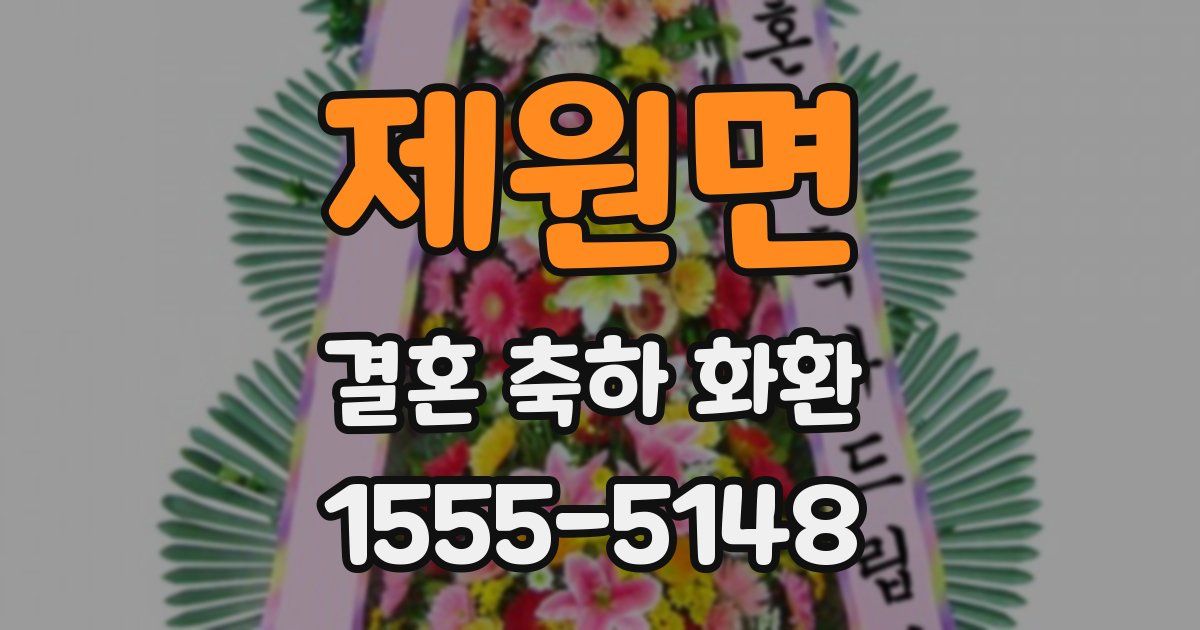 제원면 결혼 축하 화환