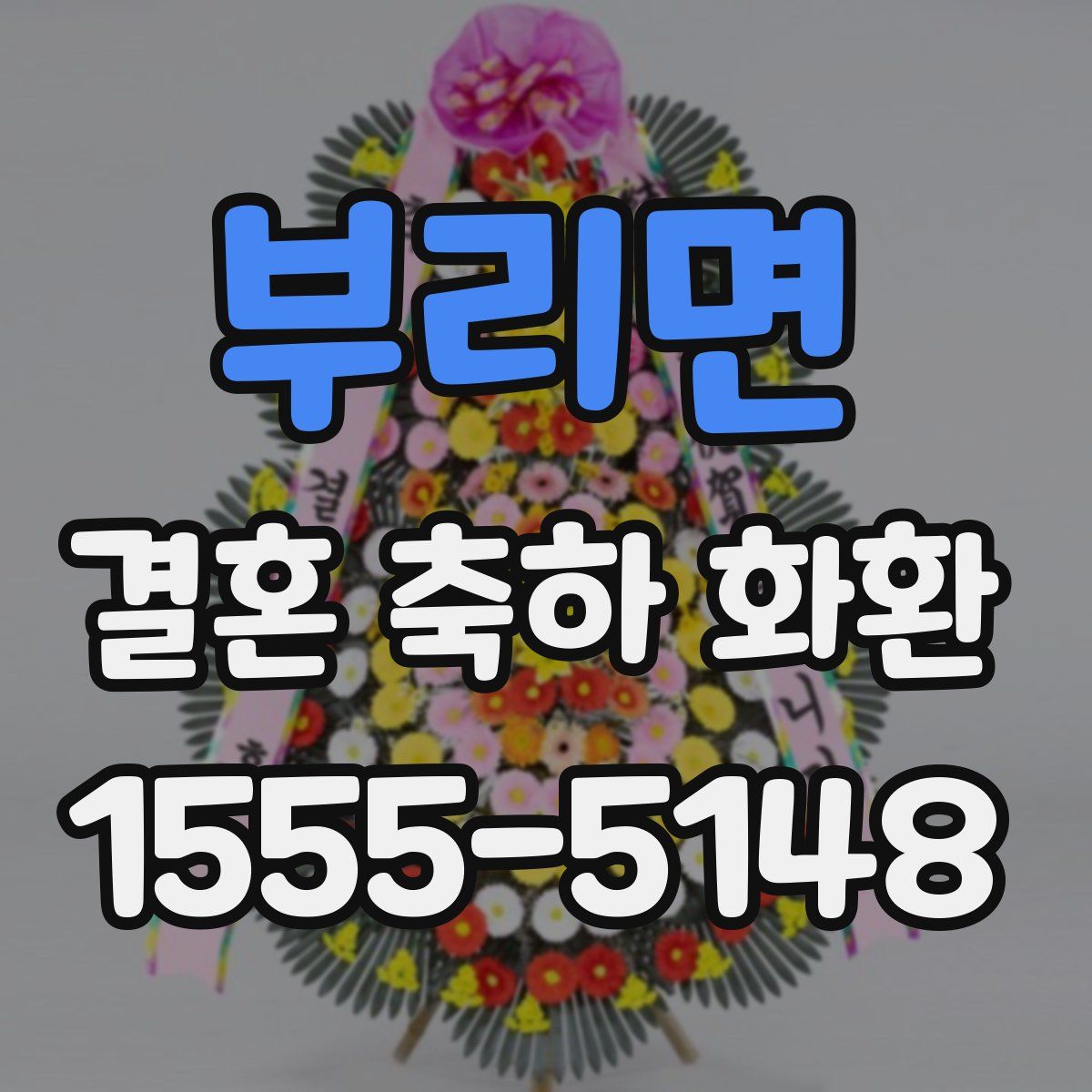 부리면 결혼 축하 화환