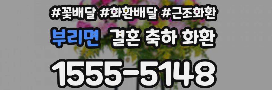부리면 결혼 축하 화환