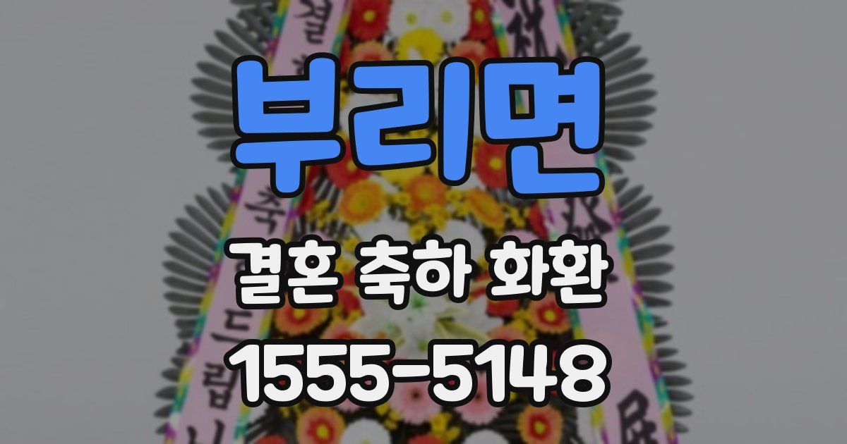 부리면 결혼 축하 화환