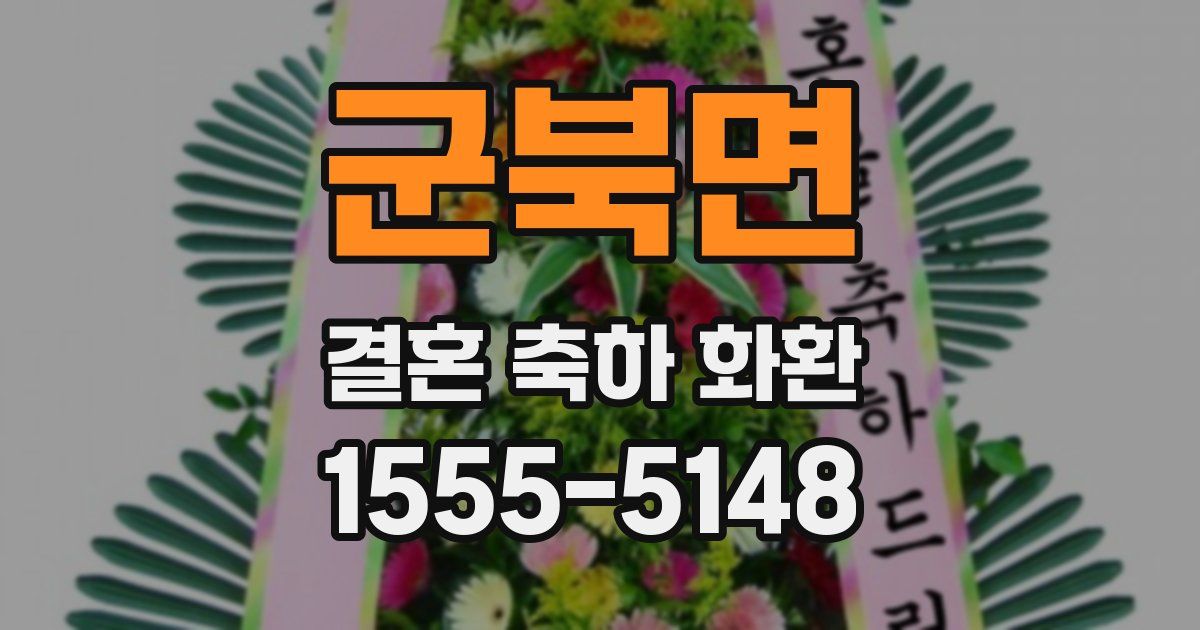 군북면 결혼 축하 화환