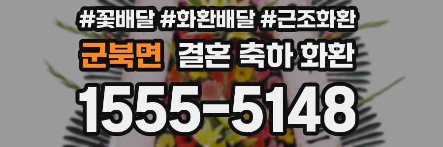 군북면 결혼 축하 화환