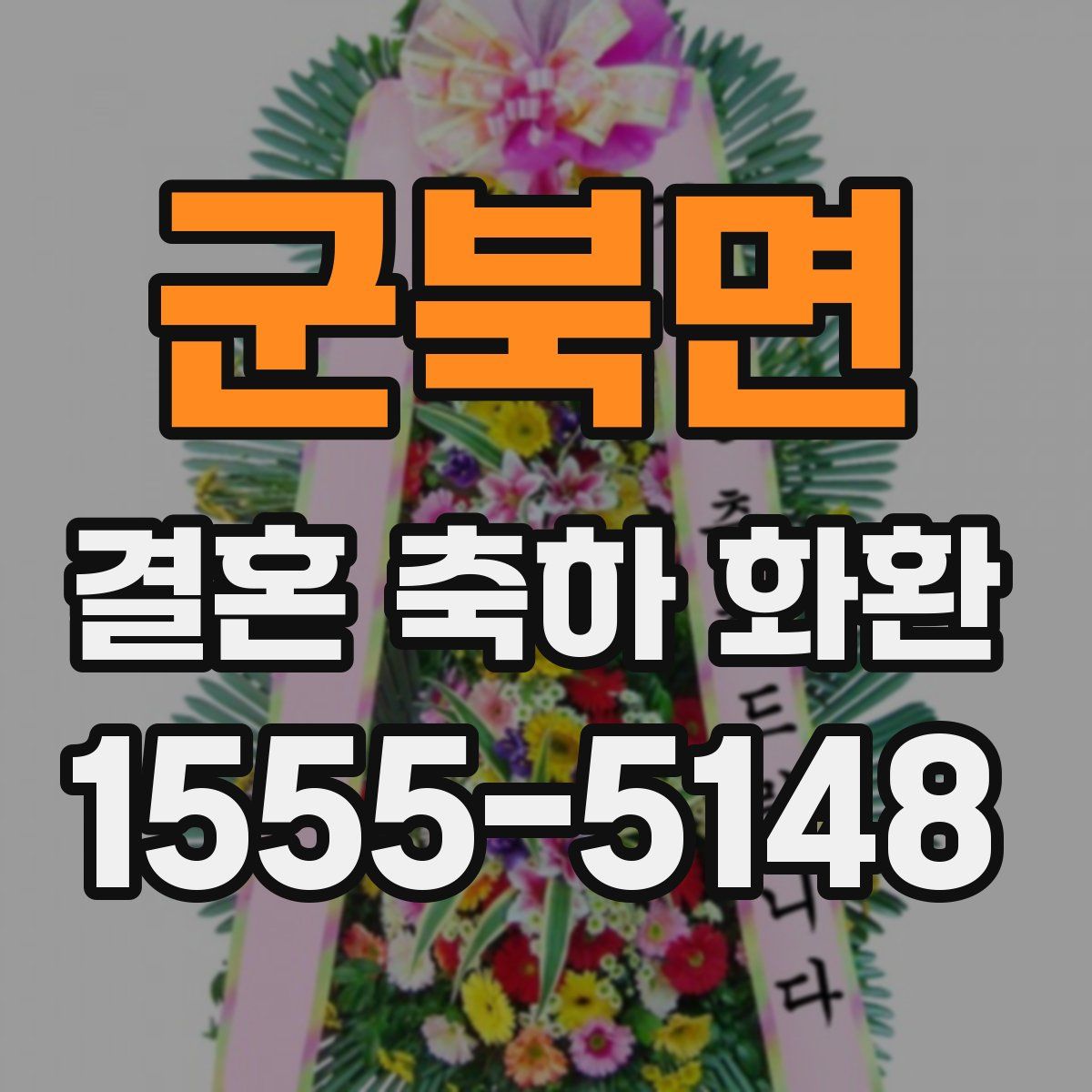 군북면 결혼 축하 화환