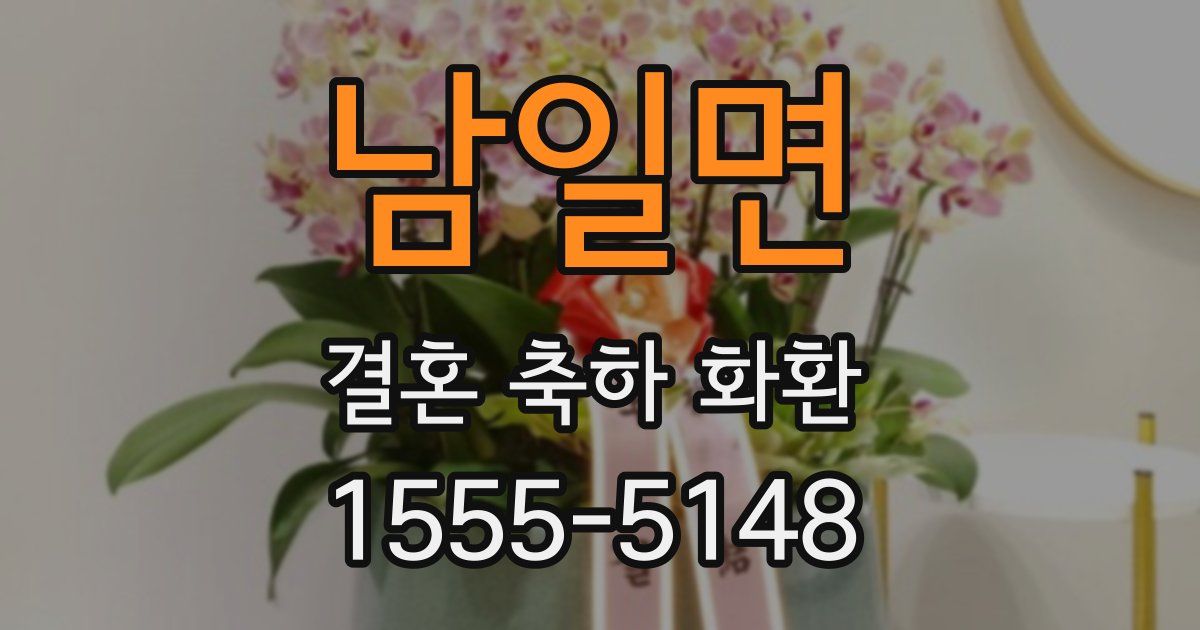 남일면 결혼 축하 화환