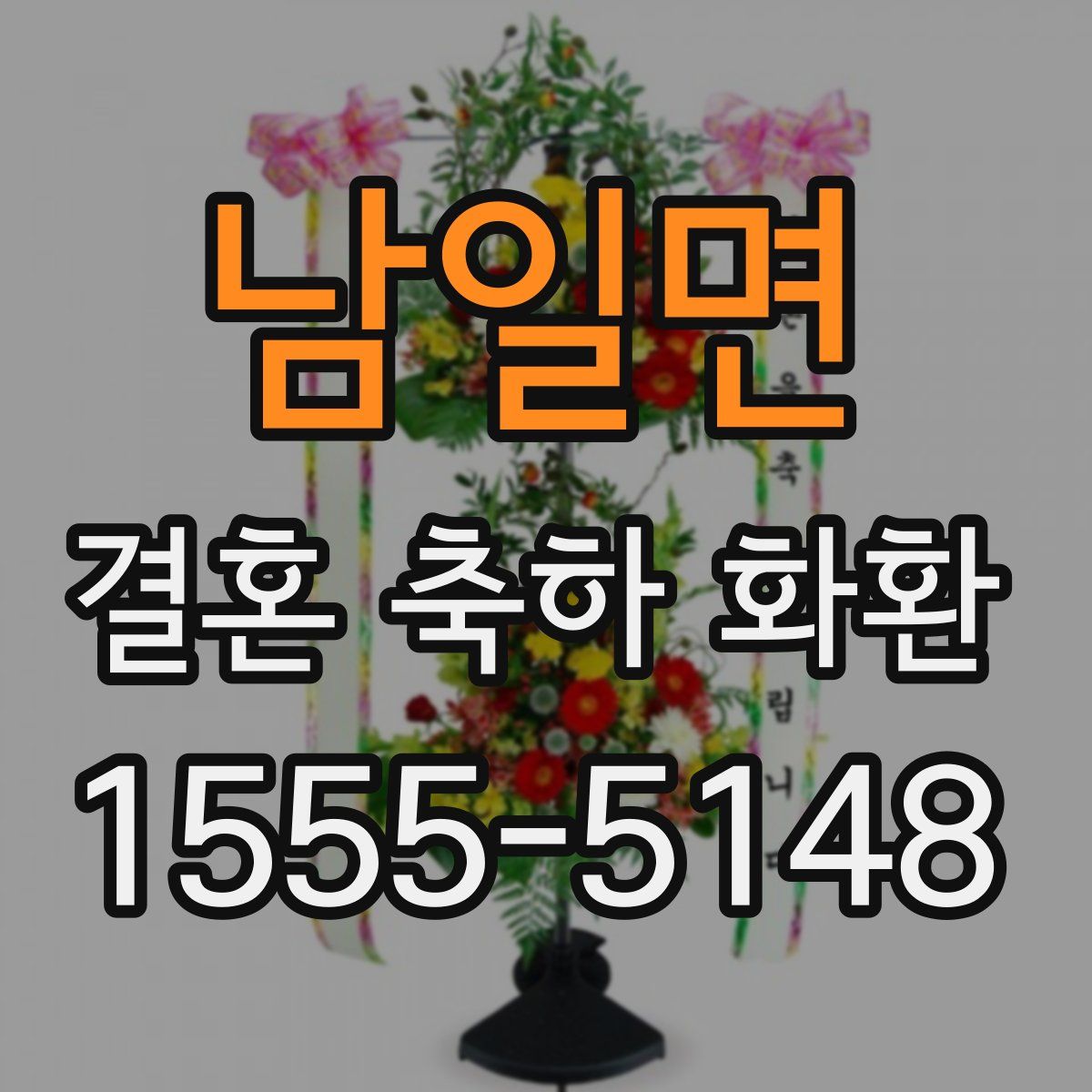 남일면 결혼 축하 화환