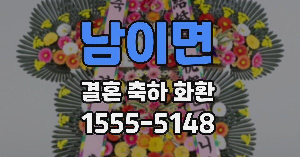 남이면 결혼 축하 화환