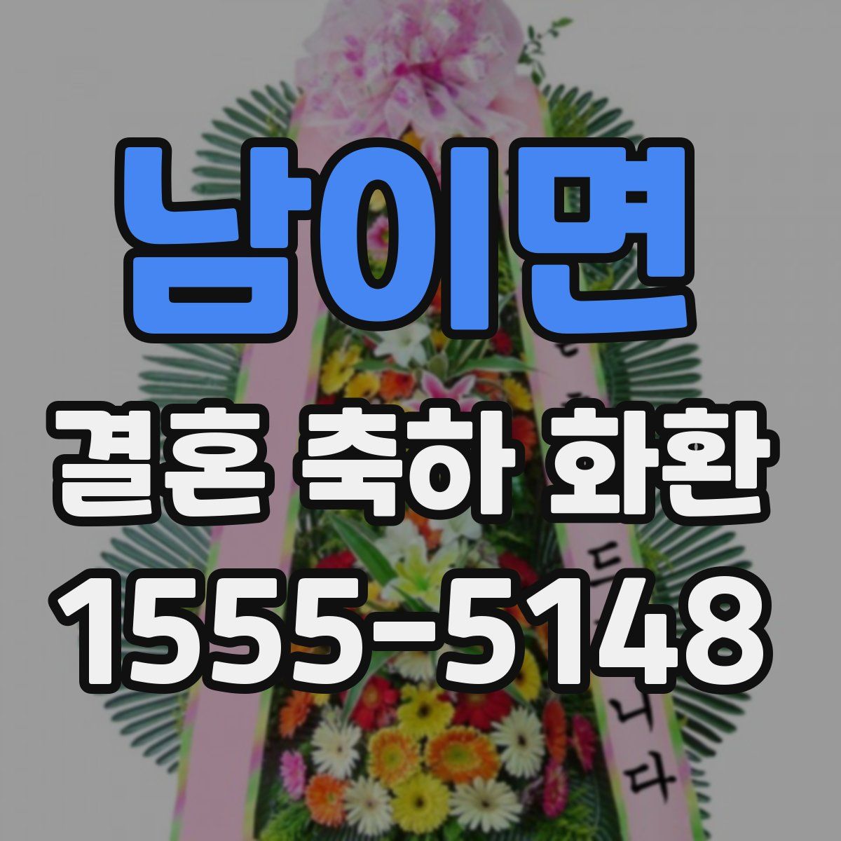 남이면 결혼 축하 화환