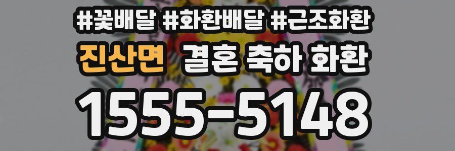 진산면 결혼 축하 화환