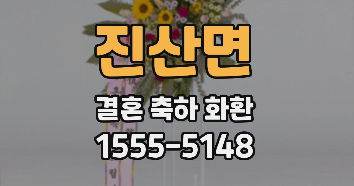 진산면 결혼 축하 화환