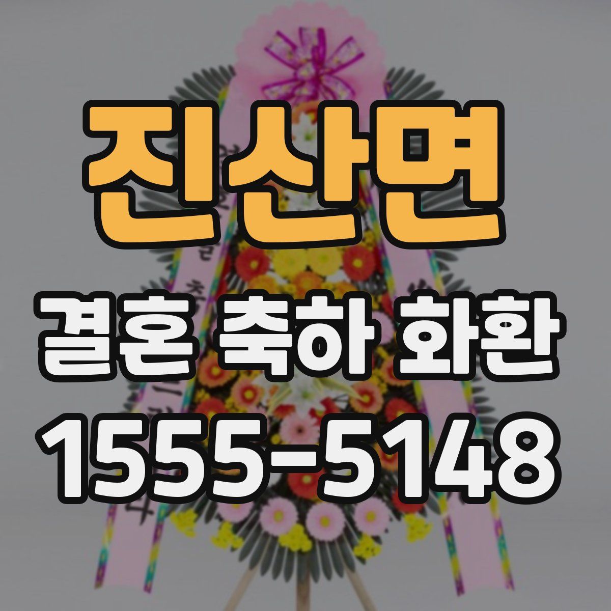 진산면 결혼 축하 화환
