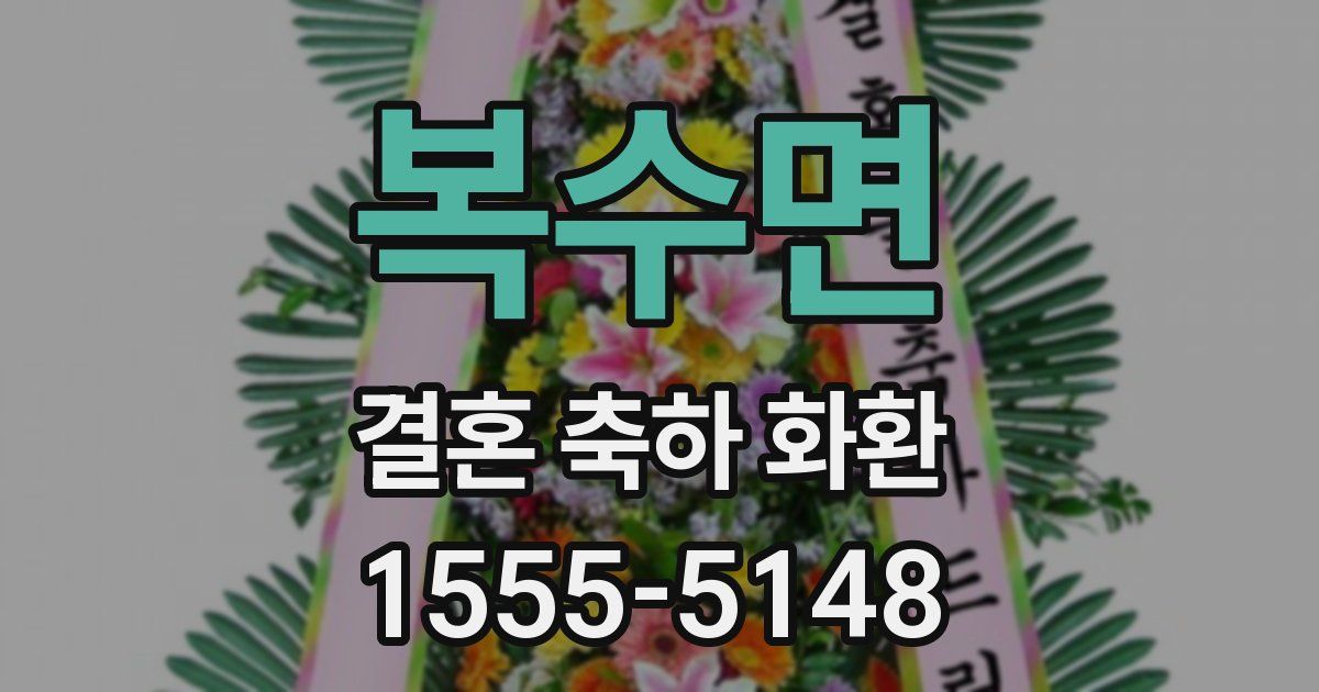 복수면 결혼 축하 화환