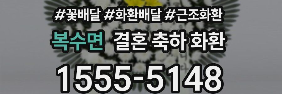 복수면 결혼 축하 화환