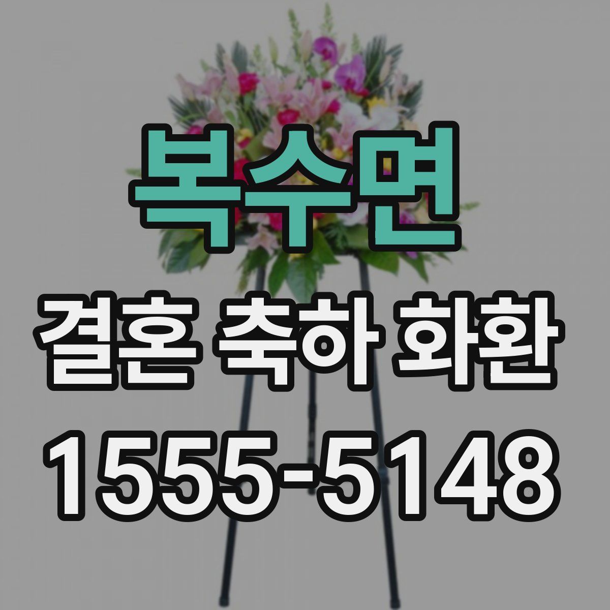복수면 결혼 축하 화환