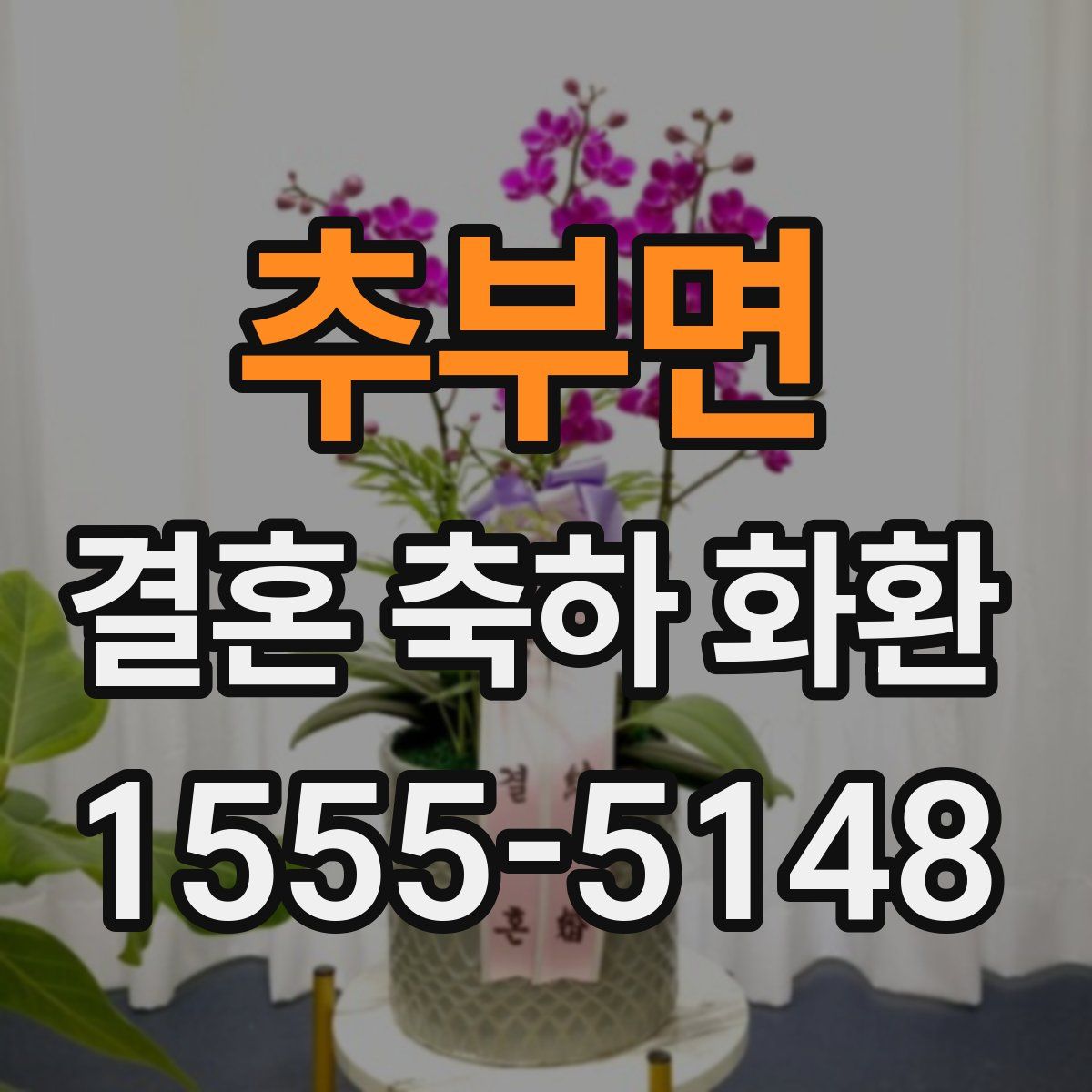 추부면 결혼 축하 화환