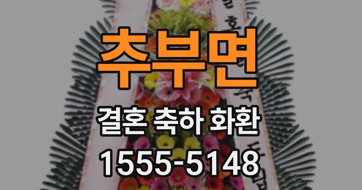 추부면 결혼 축하 화환