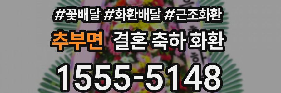 추부면 결혼 축하 화환
