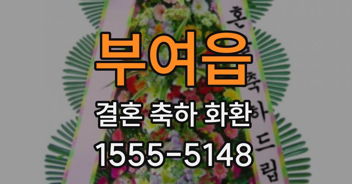부여읍 결혼 축하 화환