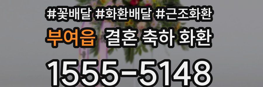 부여읍 결혼 축하 화환
