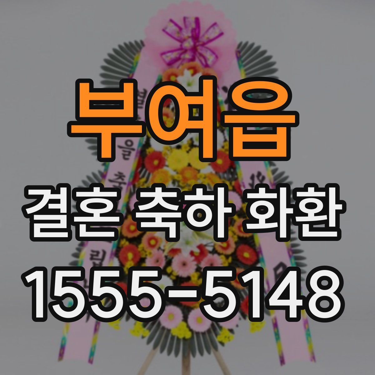 부여읍 결혼 축하 화환