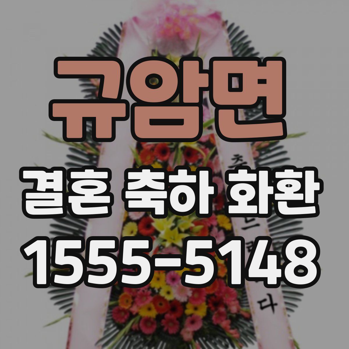 규암면 결혼 축하 화환