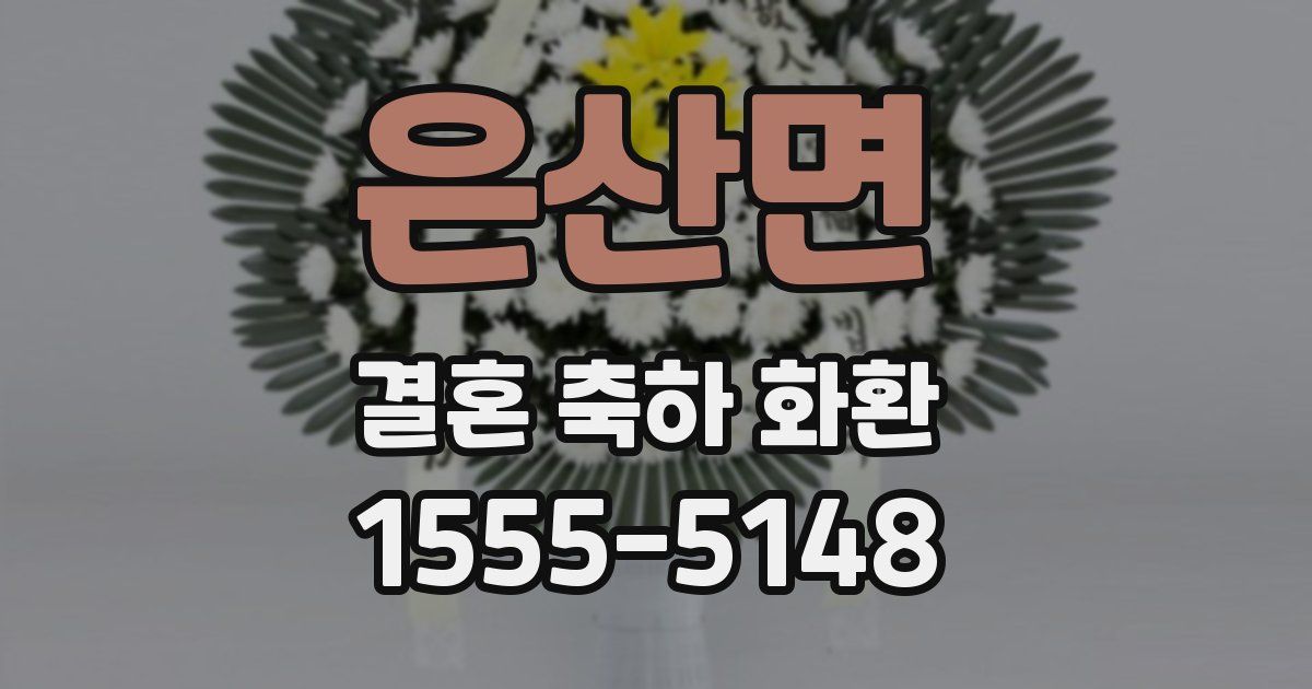 은산면 결혼 축하 화환