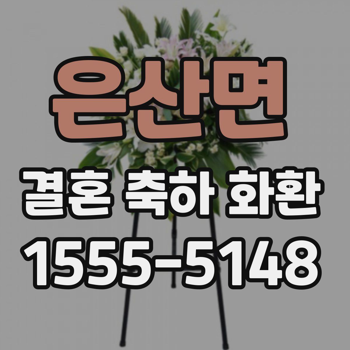 은산면 결혼 축하 화환