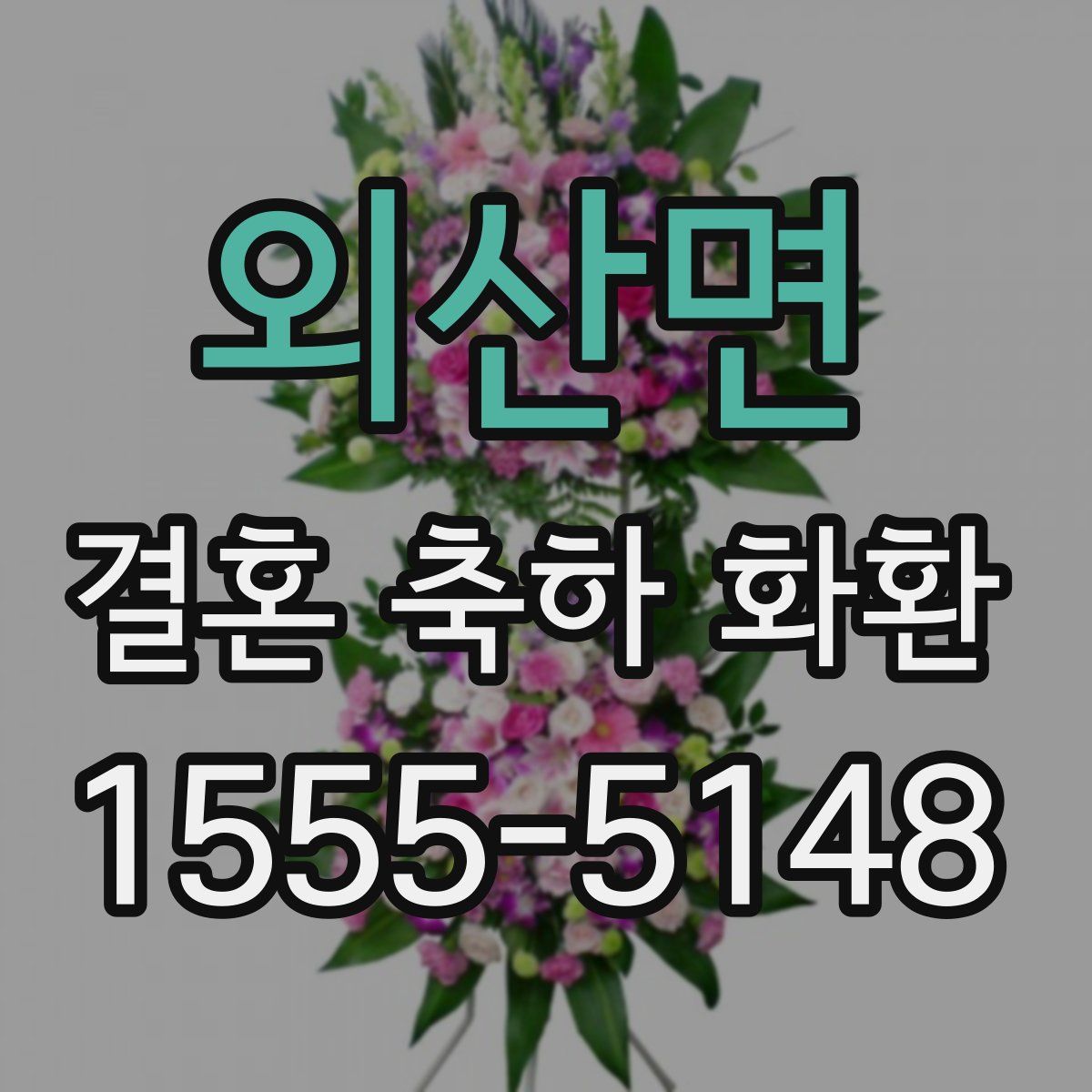 외산면 결혼 축하 화환