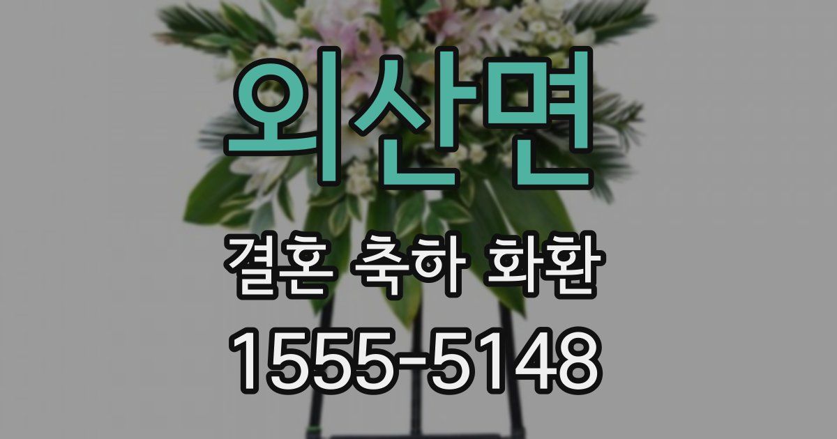 외산면 결혼 축하 화환