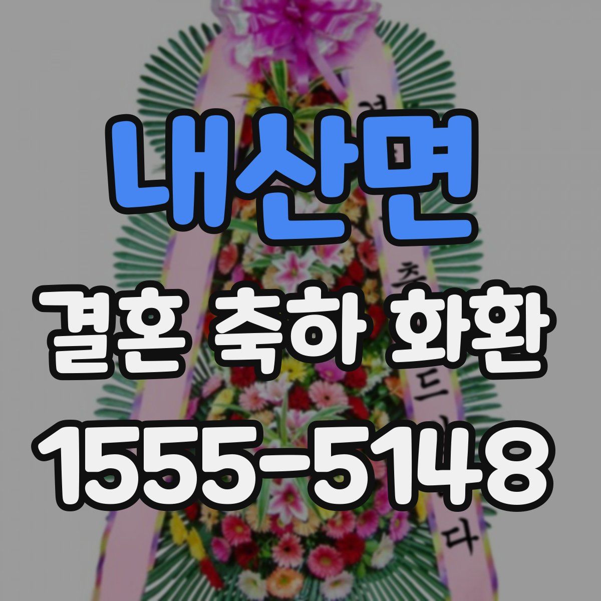 내산면 결혼 축하 화환