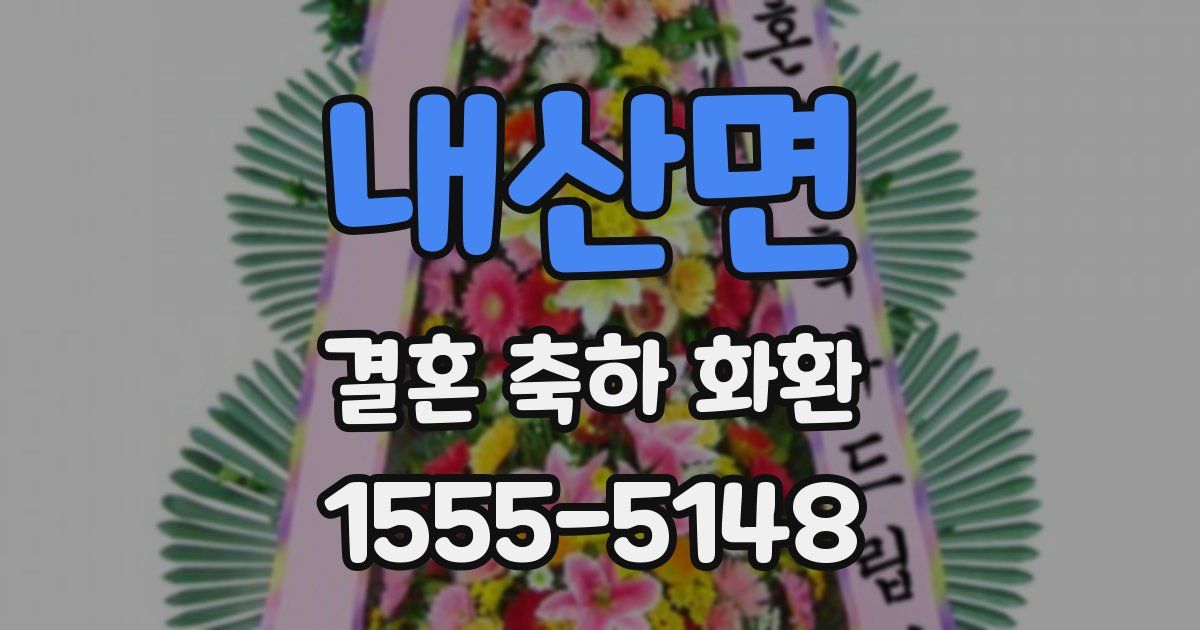 내산면 결혼 축하 화환