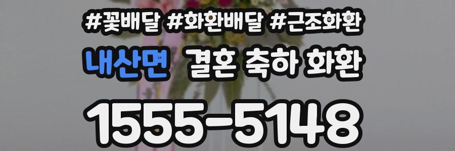 내산면 결혼 축하 화환
