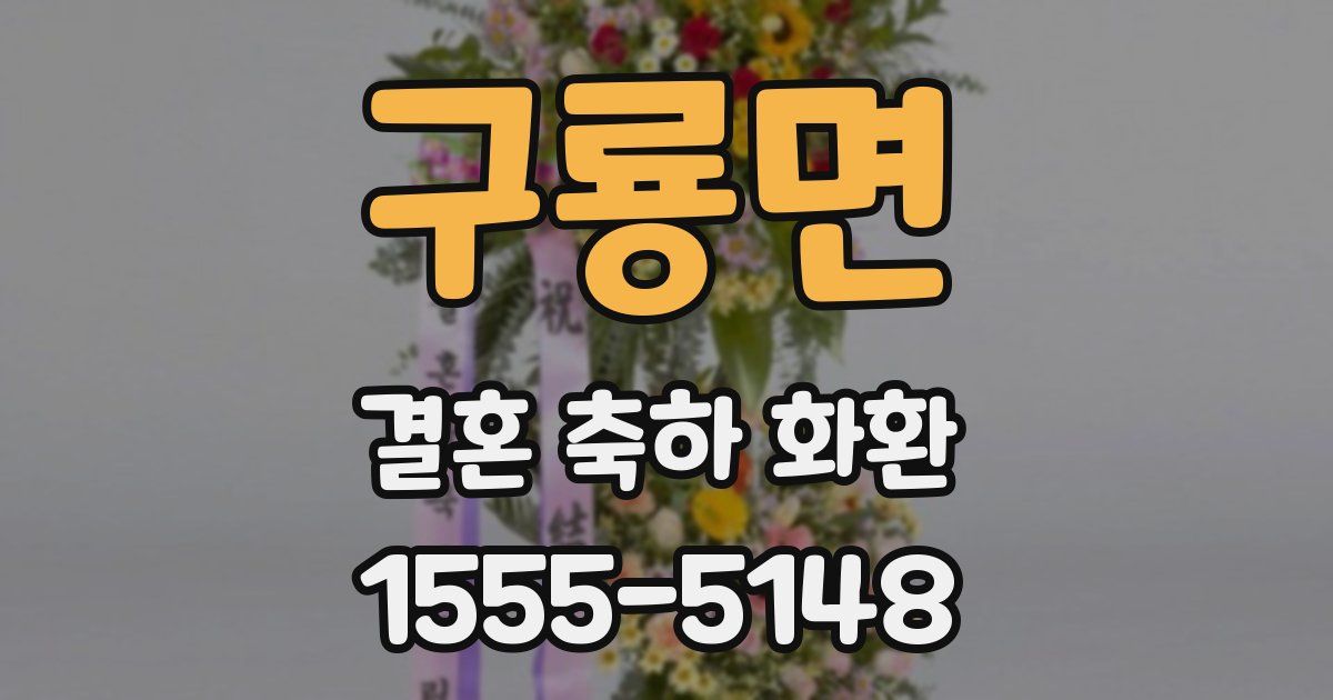구룡면 결혼 축하 화환