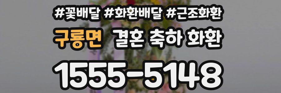 구룡면 결혼 축하 화환