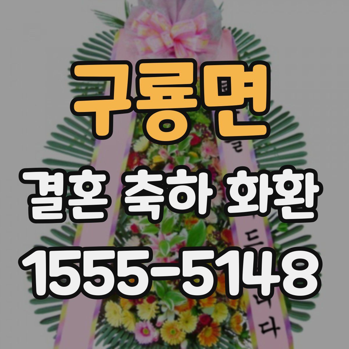 구룡면 결혼 축하 화환