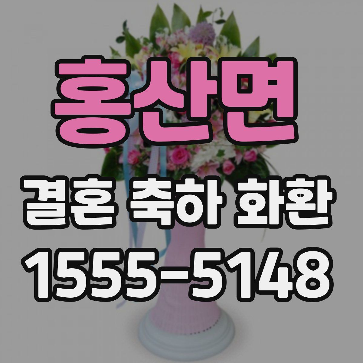 홍산면 결혼 축하 화환