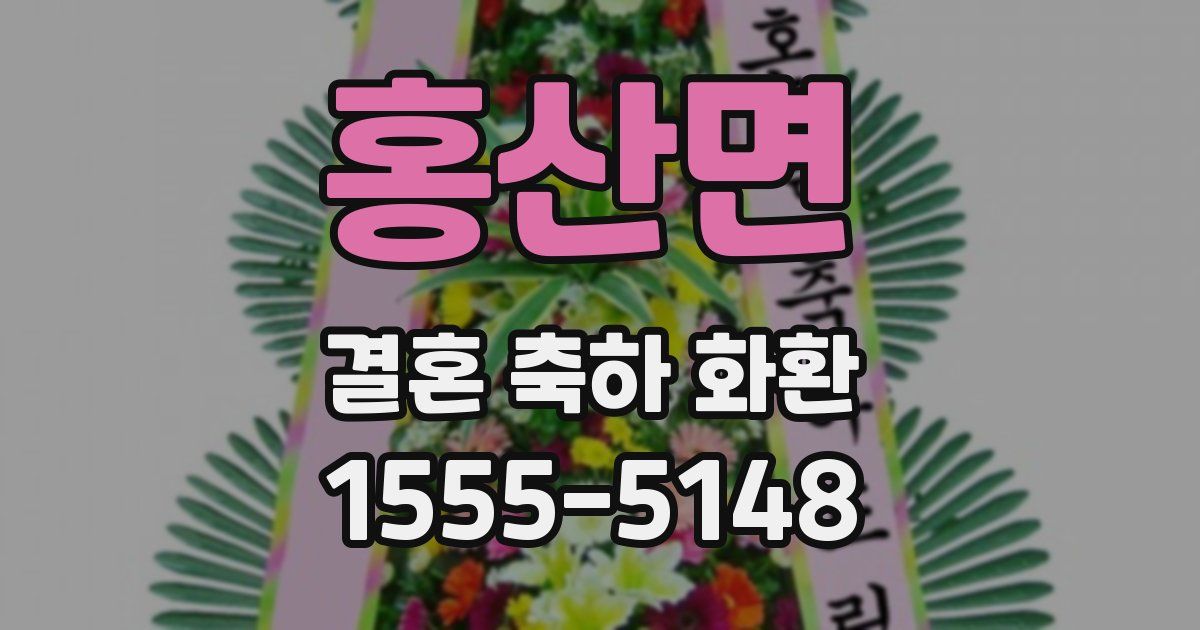 홍산면 결혼 축하 화환